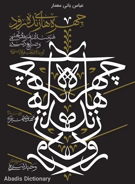 عباس بانی معمار